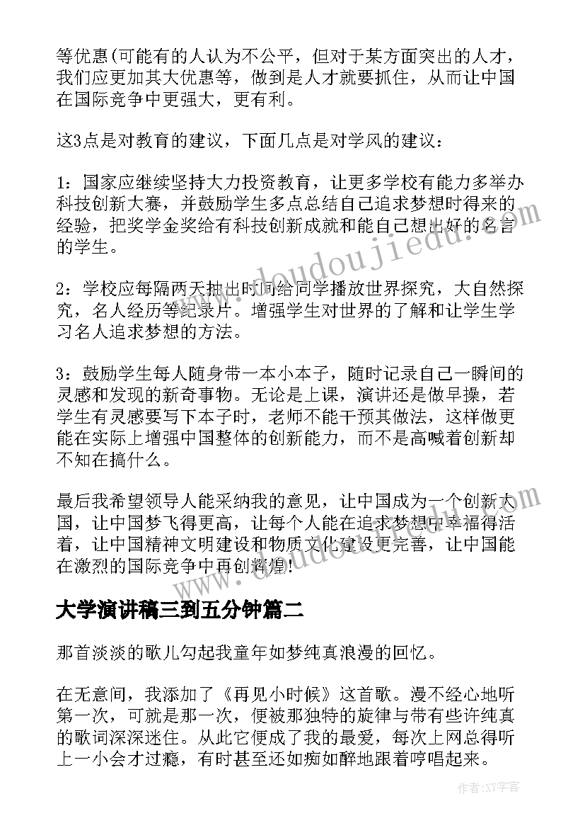 2023年大学演讲稿三到五分钟(优质5篇)