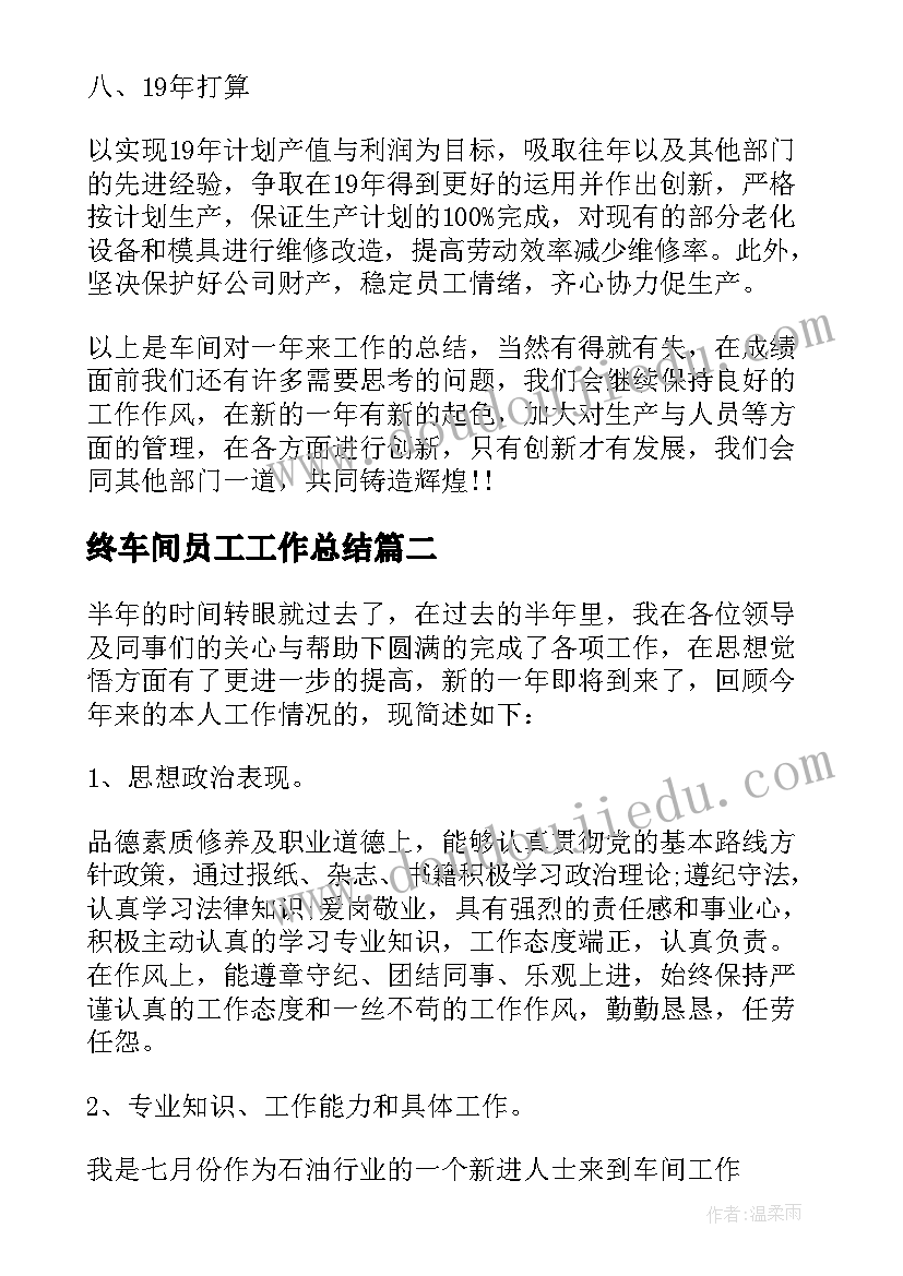 最新终车间员工工作总结 生产车间员工年终工作总结(模板5篇)