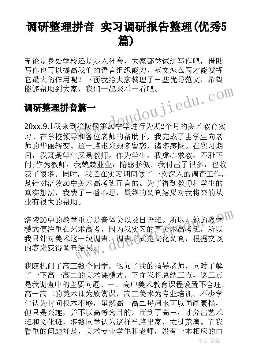 调研整理拼音 实习调研报告整理(优秀5篇)