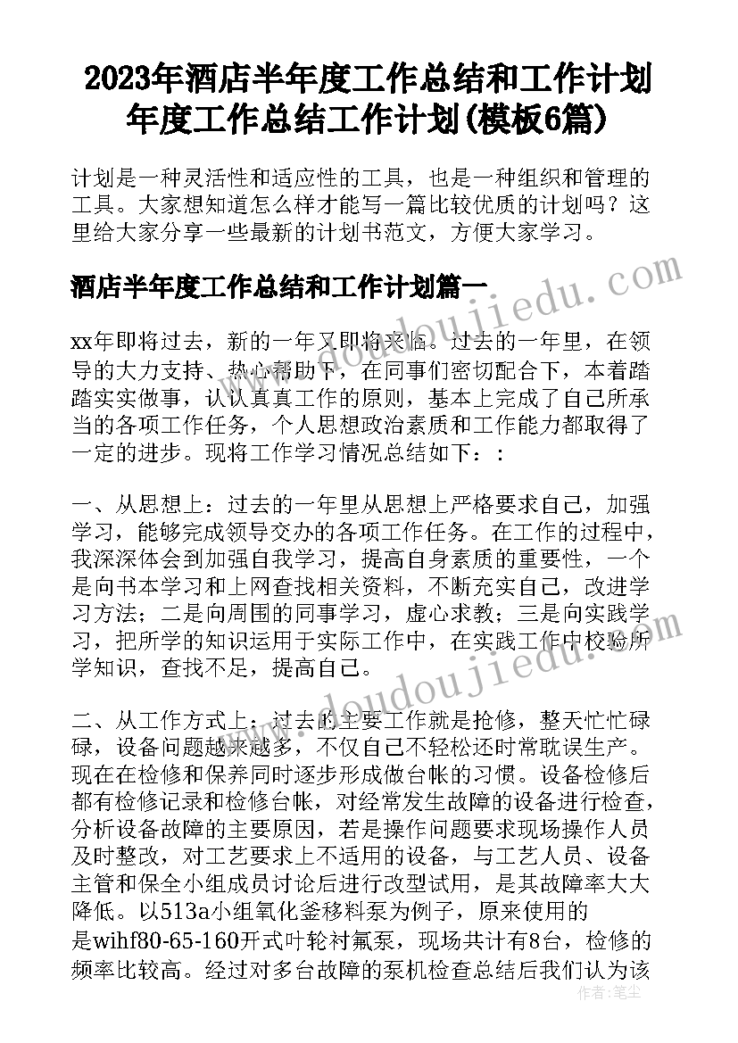 2023年酒店半年度工作总结和工作计划 年度工作总结工作计划(模板6篇)