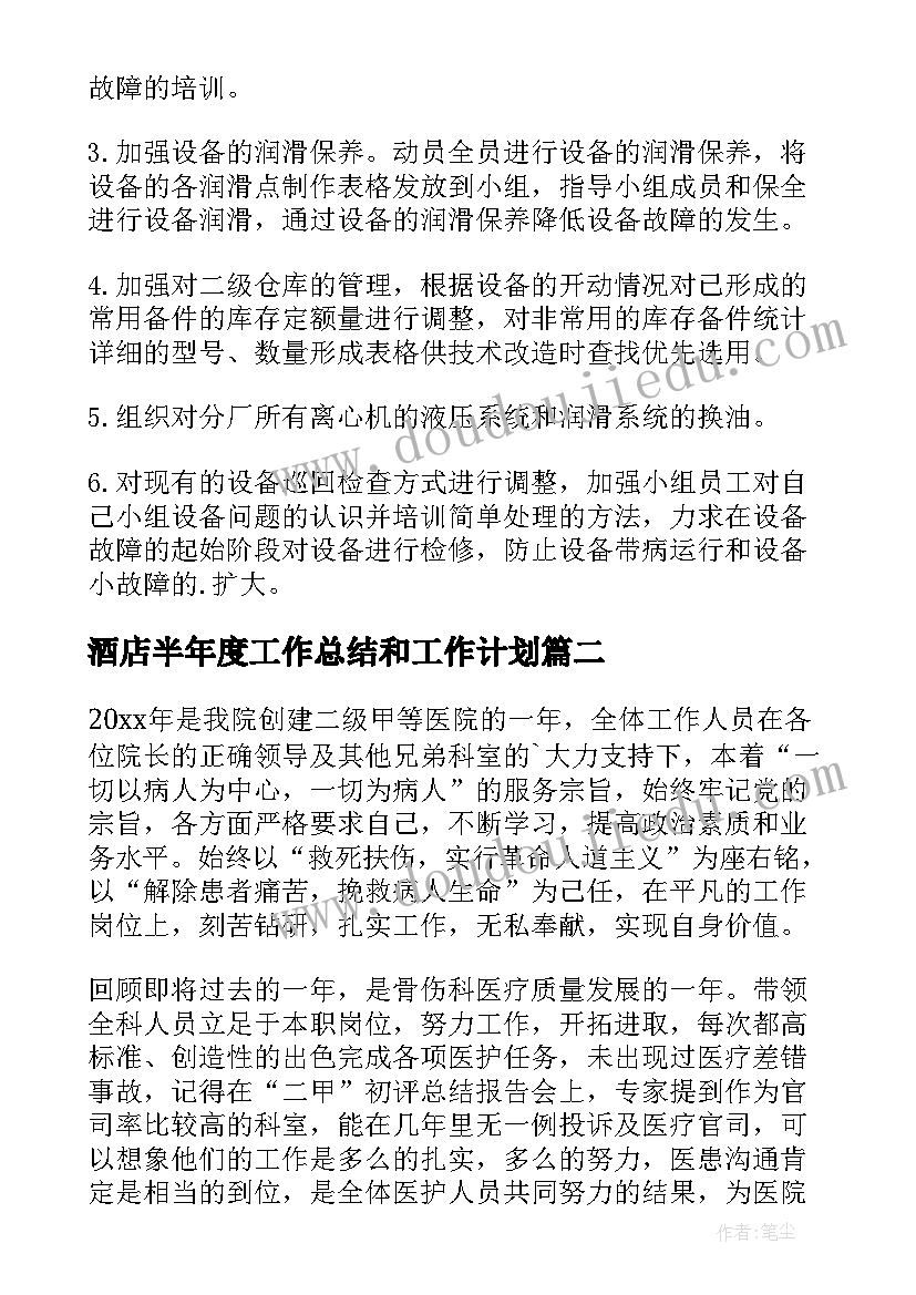 2023年酒店半年度工作总结和工作计划 年度工作总结工作计划(模板6篇)