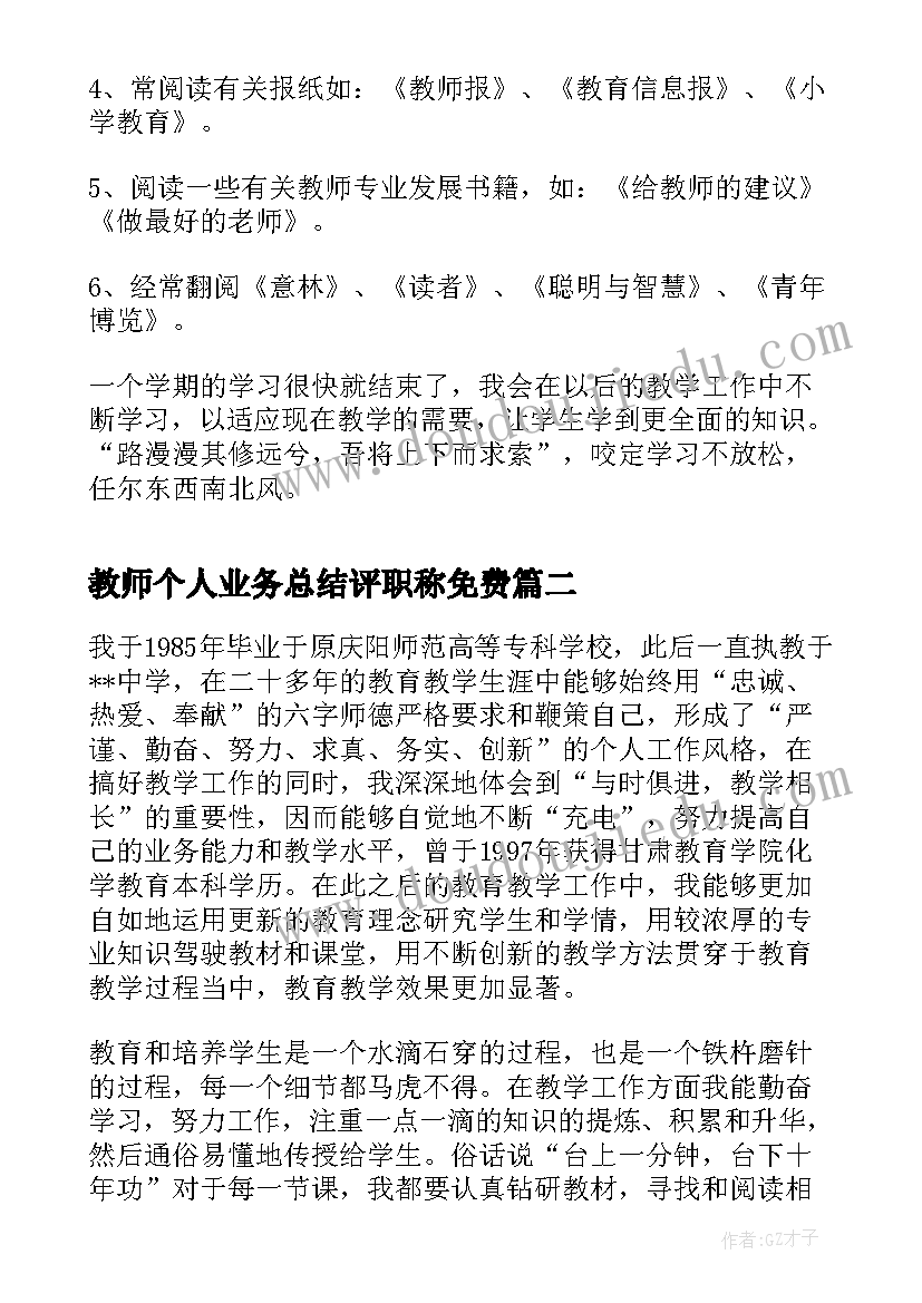 最新教师个人业务总结评职称免费(大全10篇)