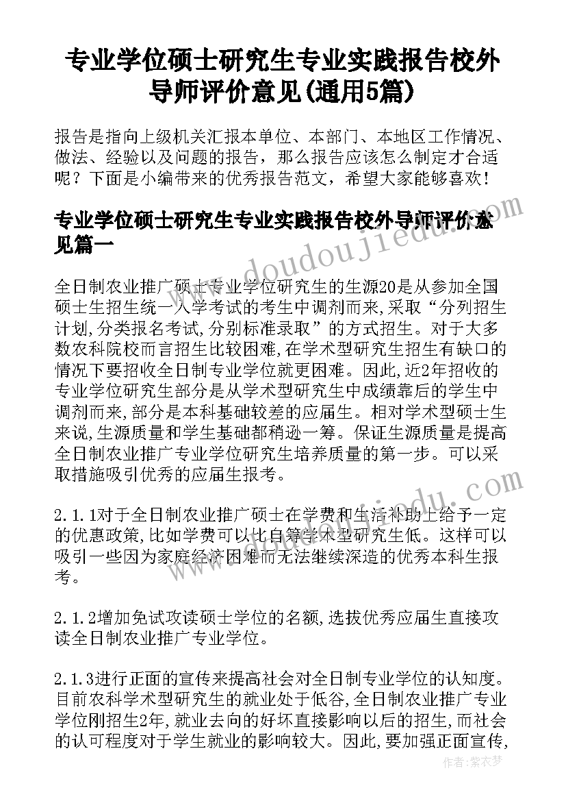 专业学位硕士研究生专业实践报告校外导师评价意见(通用5篇)