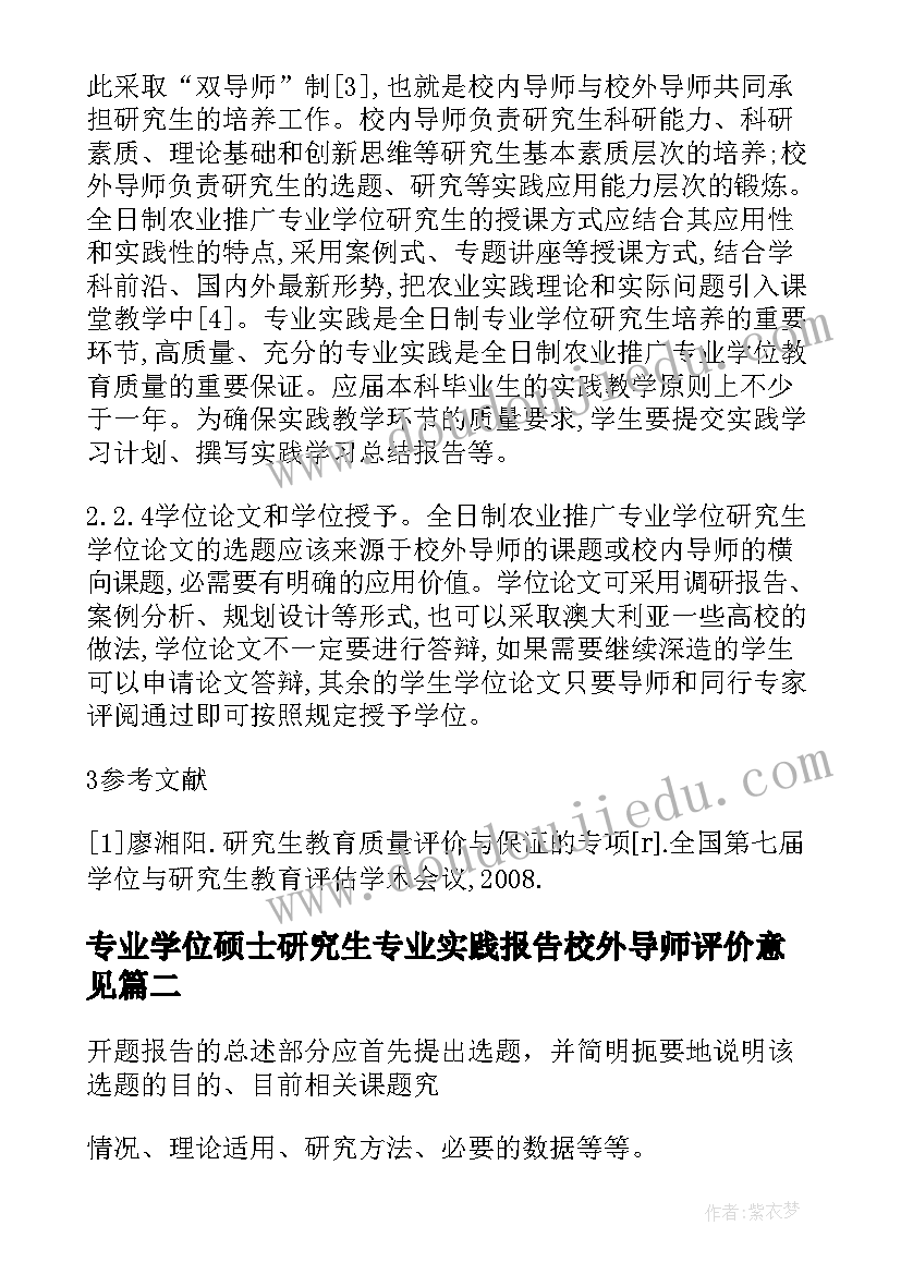 专业学位硕士研究生专业实践报告校外导师评价意见(通用5篇)