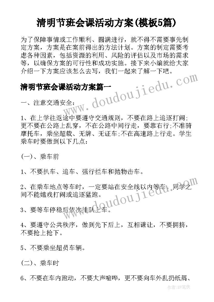 清明节班会课活动方案(模板5篇)