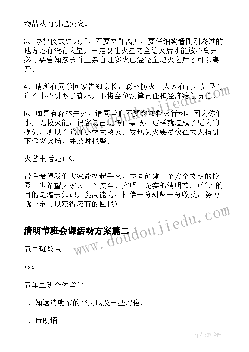 清明节班会课活动方案(模板5篇)