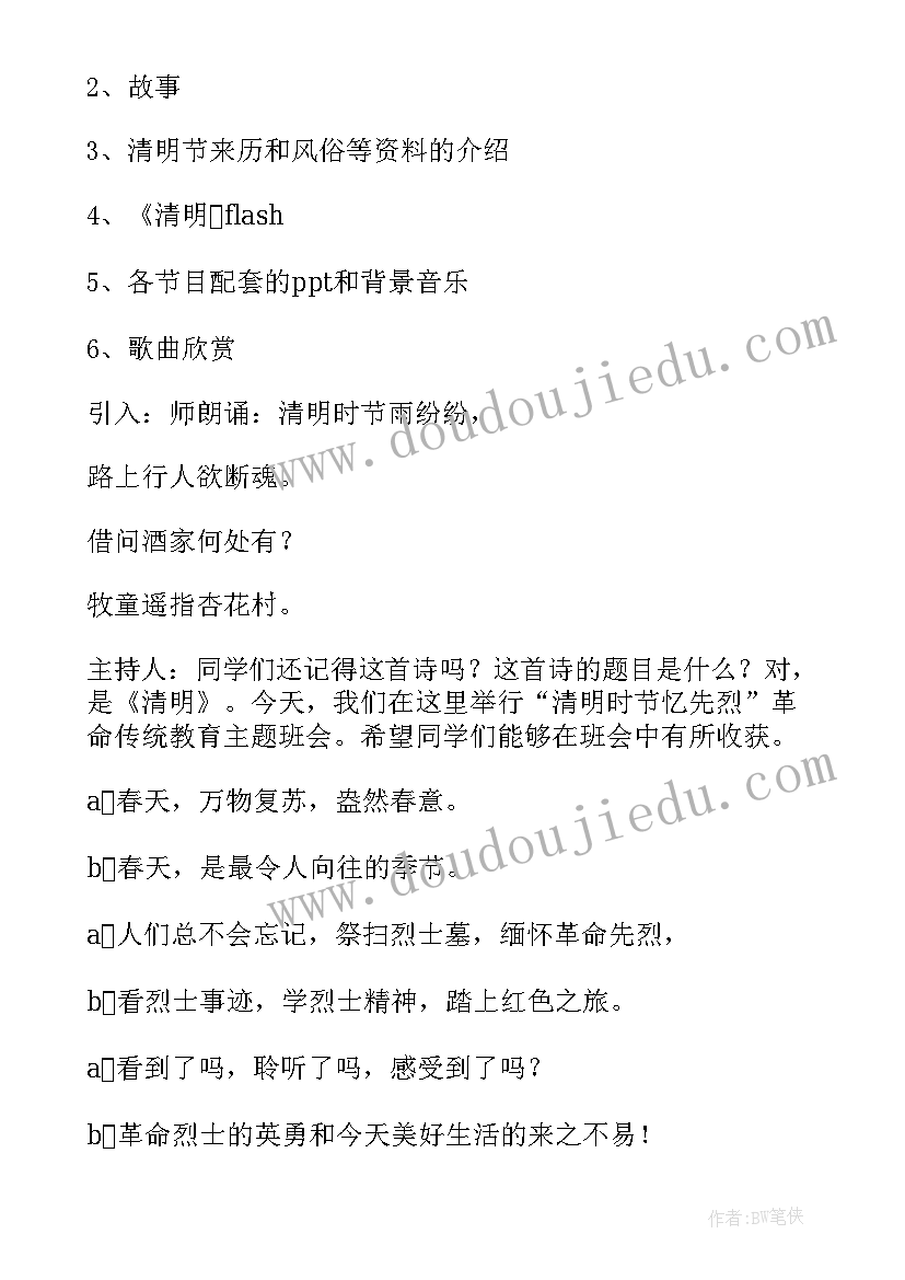 清明节班会课活动方案(模板5篇)