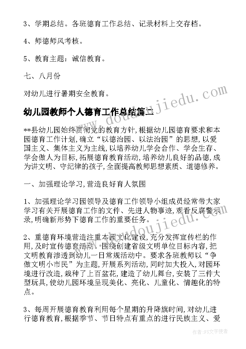 幼儿园教师个人德育工作总结(优秀8篇)