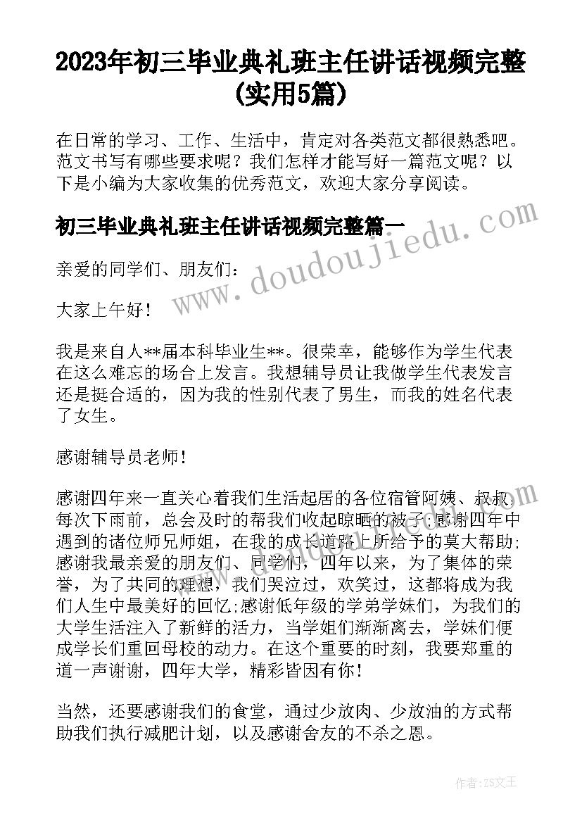 2023年初三毕业典礼班主任讲话视频完整(实用5篇)