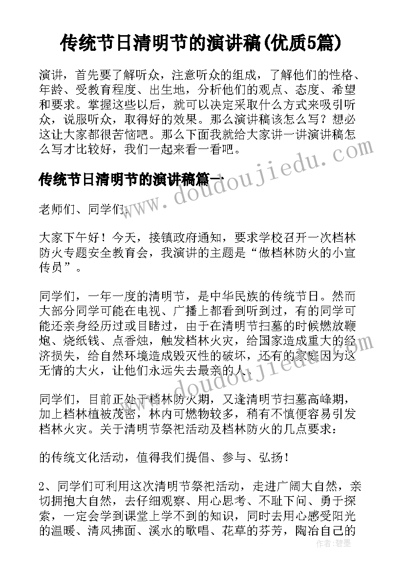 传统节日清明节的演讲稿(优质5篇)