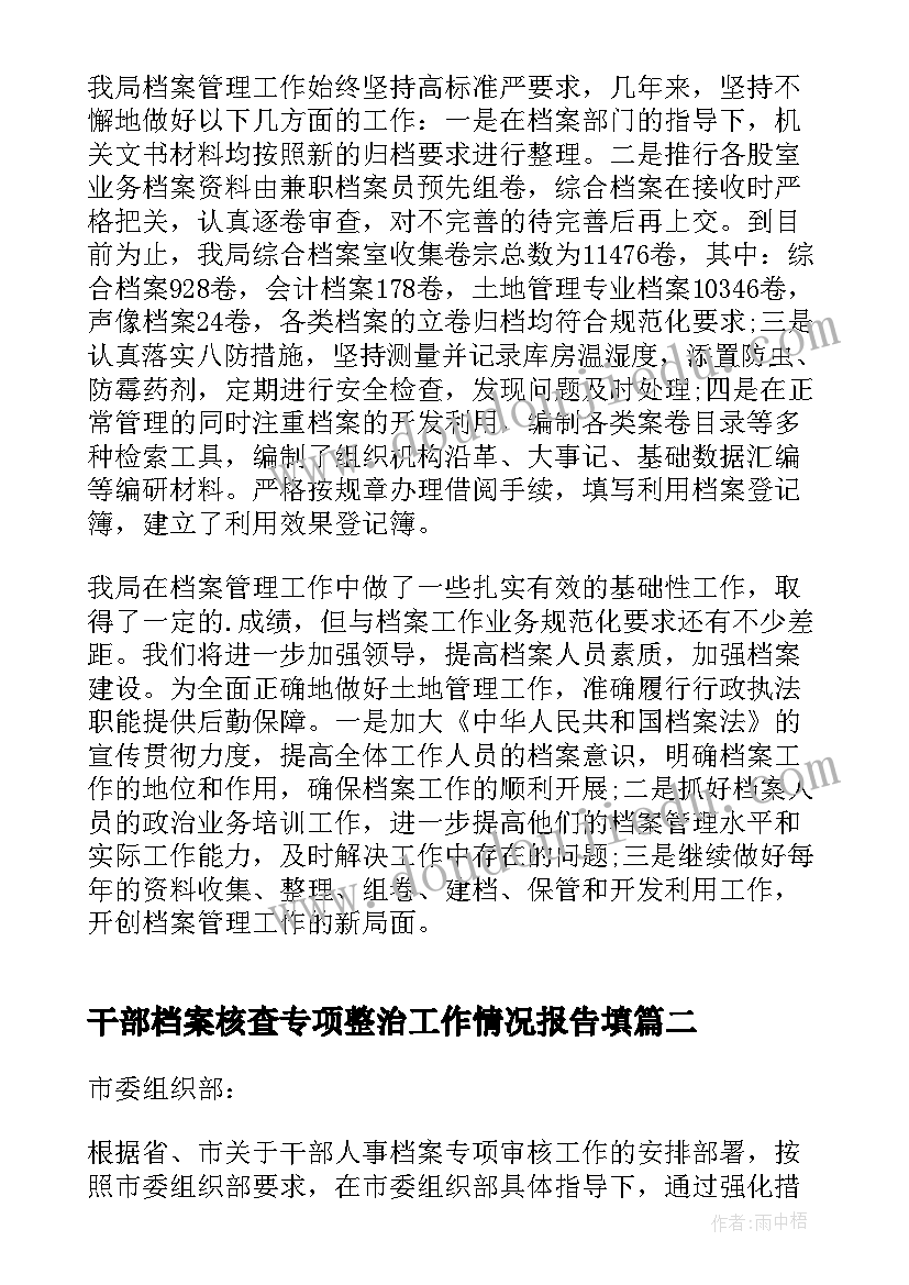 最新干部档案核查专项整治工作情况报告填(优质5篇)