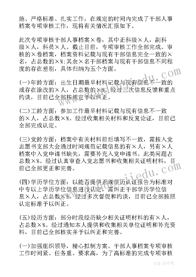 最新干部档案核查专项整治工作情况报告填(优质5篇)