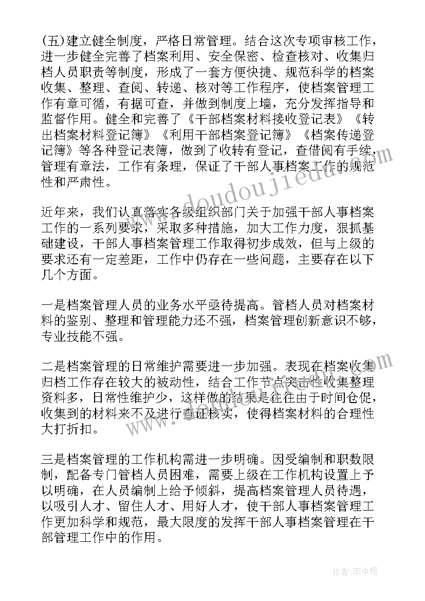 最新干部档案核查专项整治工作情况报告填(优质5篇)