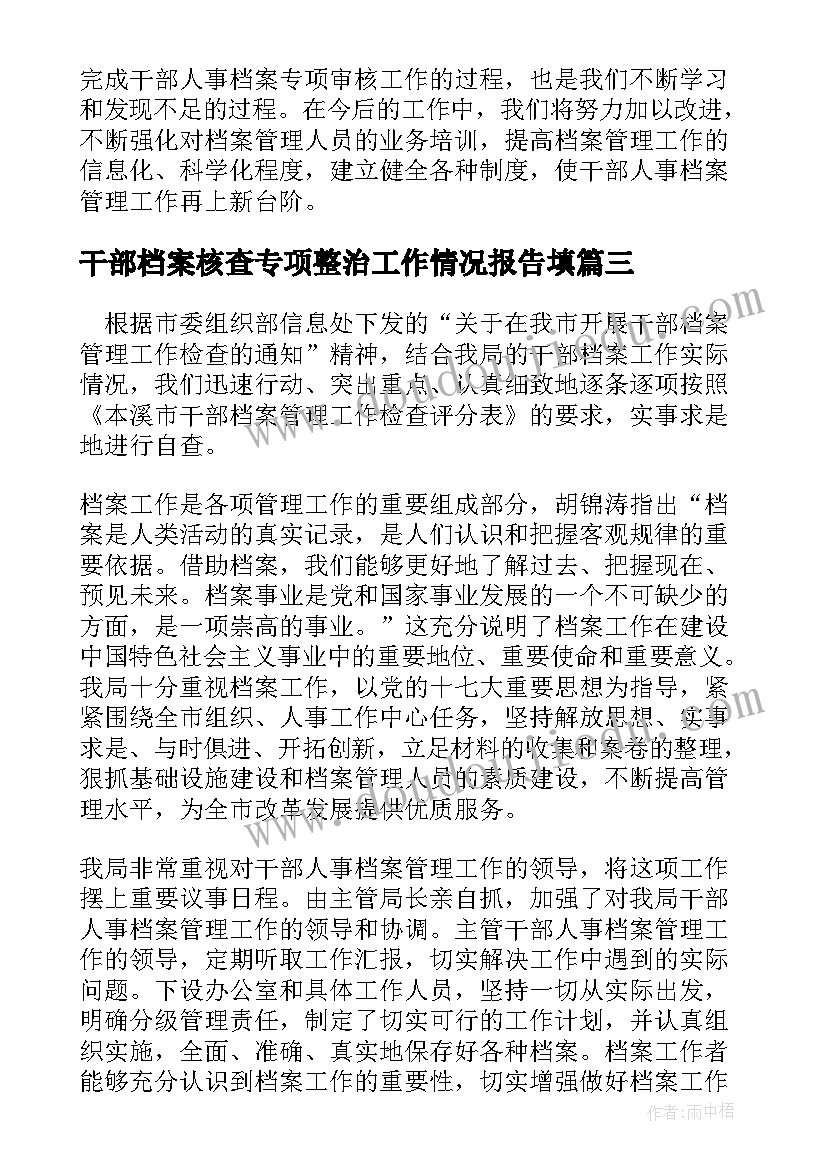 最新干部档案核查专项整治工作情况报告填(优质5篇)