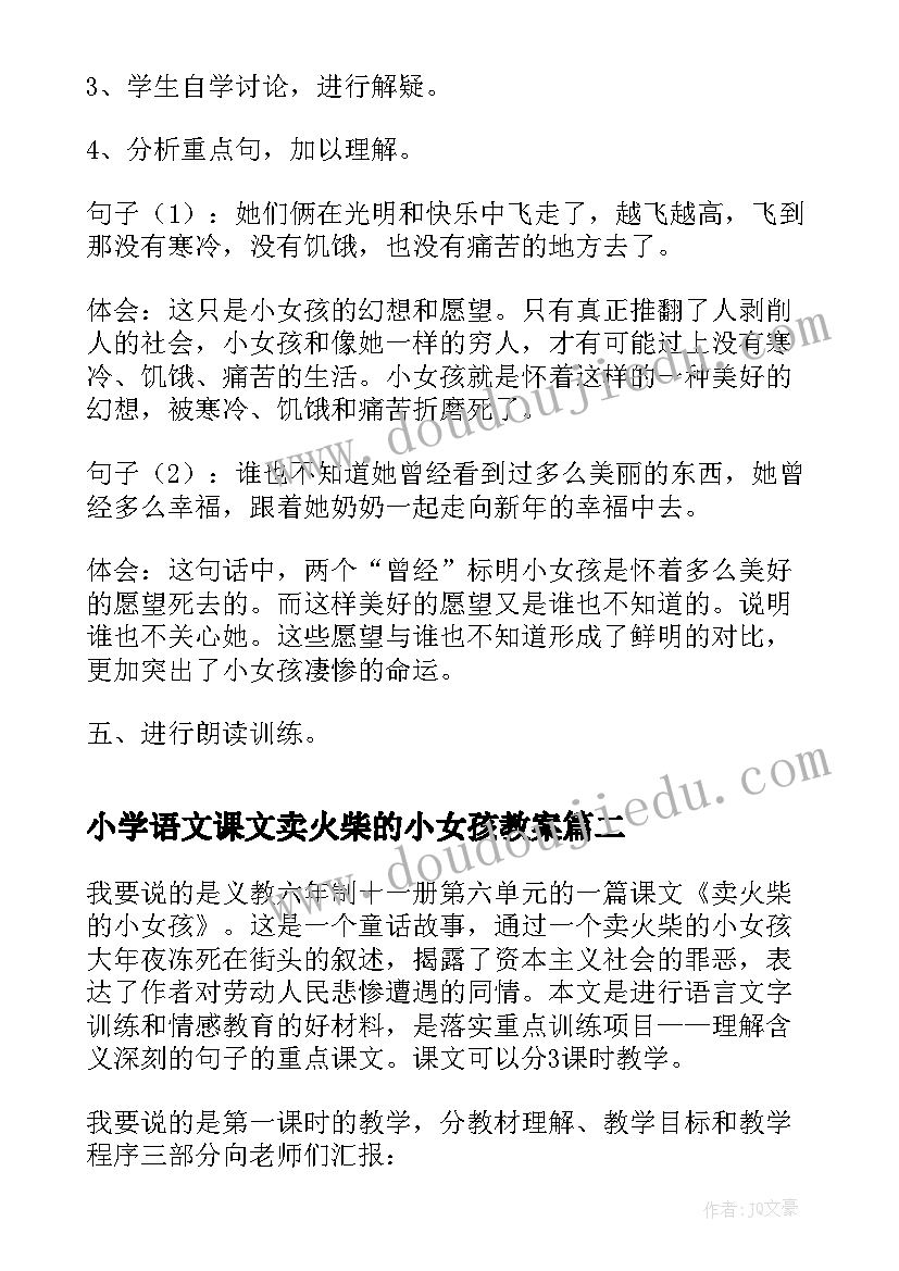 2023年小学语文课文卖火柴的小女孩教案(汇总5篇)