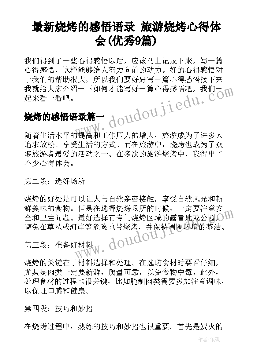 最新烧烤的感悟语录 旅游烧烤心得体会(优秀9篇)