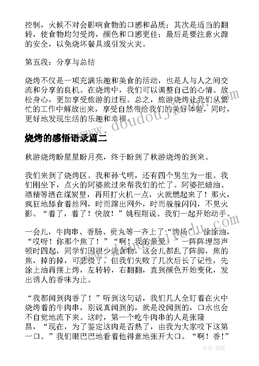 最新烧烤的感悟语录 旅游烧烤心得体会(优秀9篇)