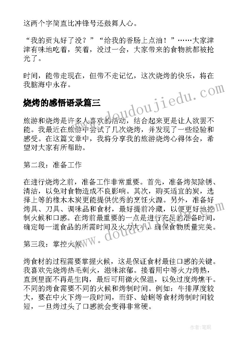 最新烧烤的感悟语录 旅游烧烤心得体会(优秀9篇)