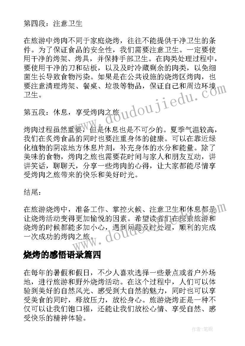 最新烧烤的感悟语录 旅游烧烤心得体会(优秀9篇)