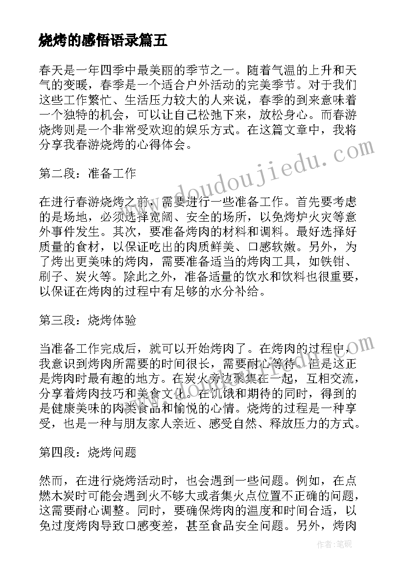 最新烧烤的感悟语录 旅游烧烤心得体会(优秀9篇)