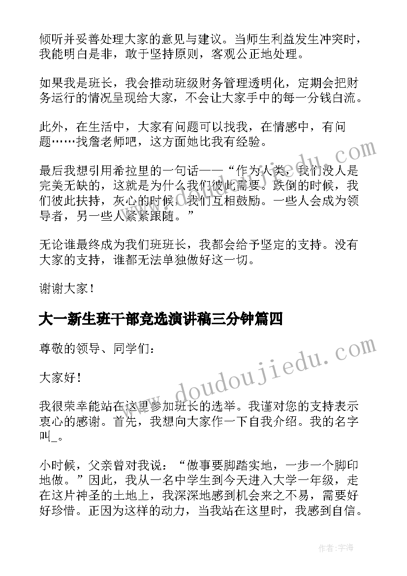 2023年大一新生班干部竞选演讲稿三分钟 大一新生班干部竞选演讲稿(模板7篇)