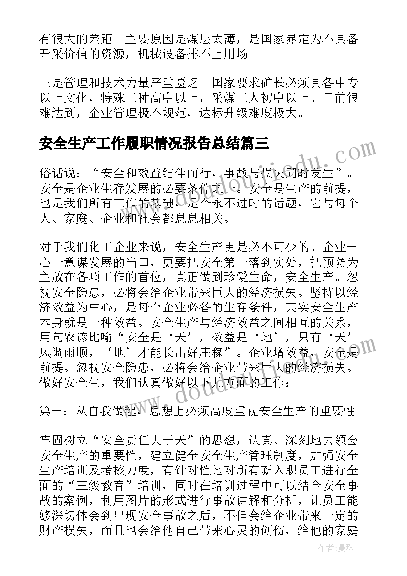 安全生产工作履职情况报告总结(优秀5篇)