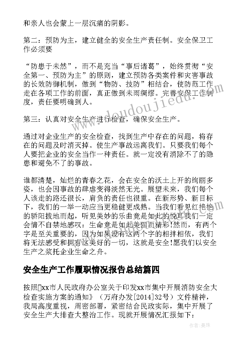 安全生产工作履职情况报告总结(优秀5篇)