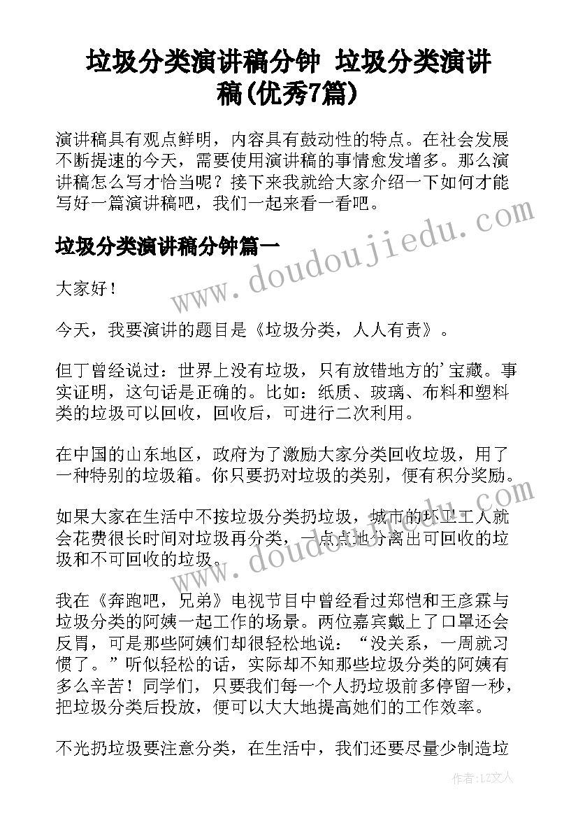 垃圾分类演讲稿分钟 垃圾分类演讲稿(优秀7篇)