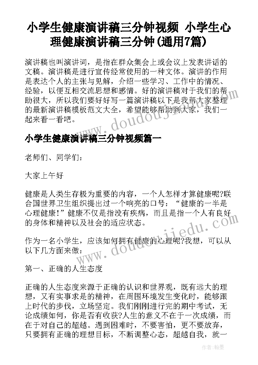 小学生健康演讲稿三分钟视频 小学生心理健康演讲稿三分钟(通用7篇)