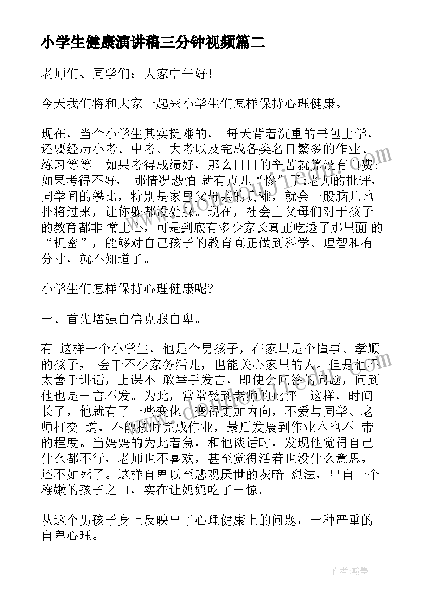 小学生健康演讲稿三分钟视频 小学生心理健康演讲稿三分钟(通用7篇)