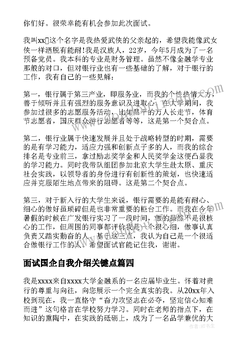 最新面试国企自我介绍关键点(实用6篇)