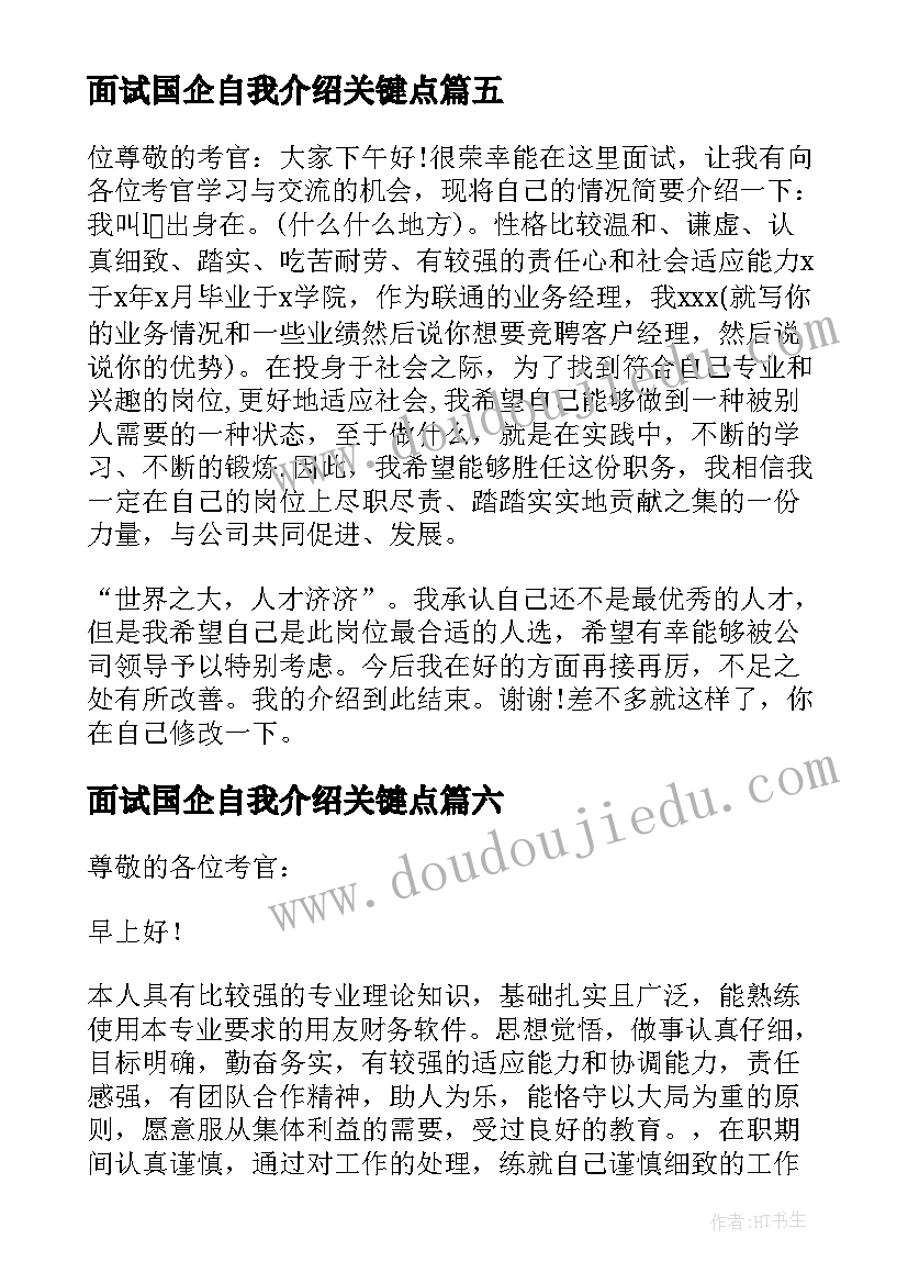 最新面试国企自我介绍关键点(实用6篇)