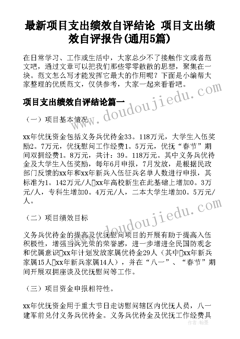 最新项目支出绩效自评结论 项目支出绩效自评报告(通用5篇)