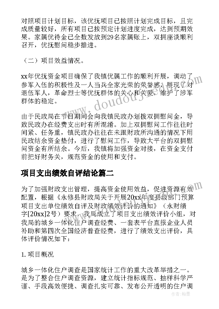 最新项目支出绩效自评结论 项目支出绩效自评报告(通用5篇)