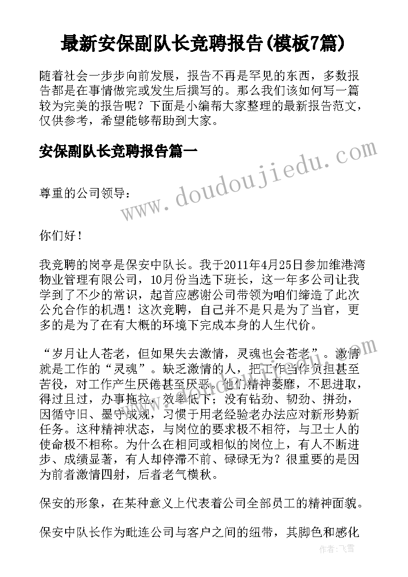 最新安保副队长竞聘报告(模板7篇)