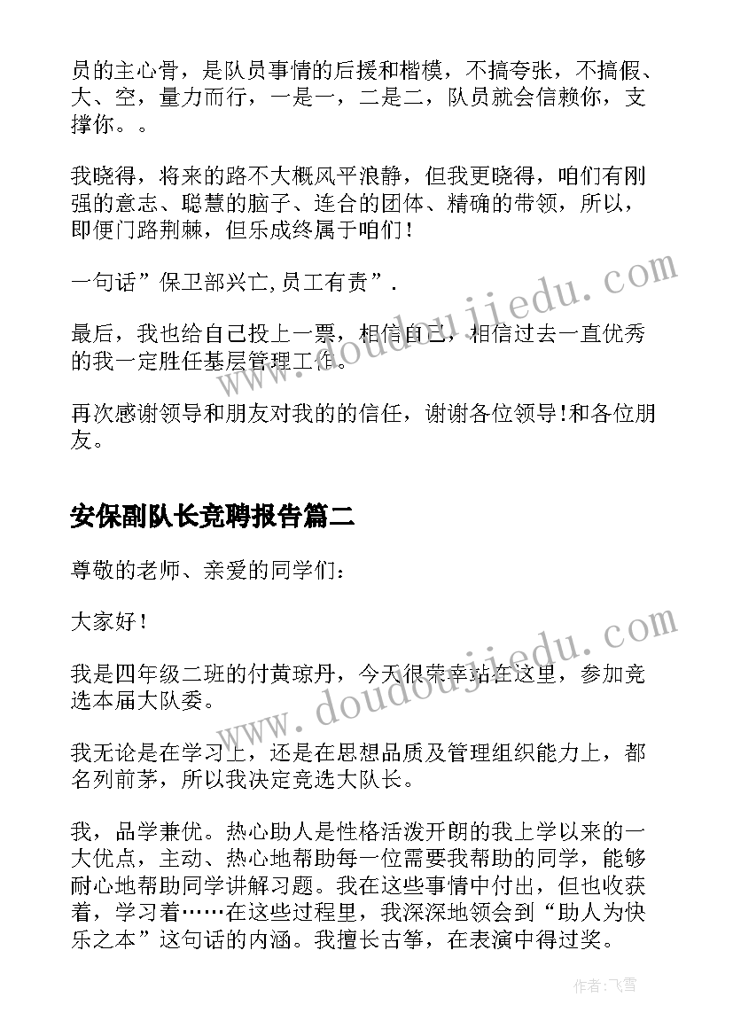 最新安保副队长竞聘报告(模板7篇)