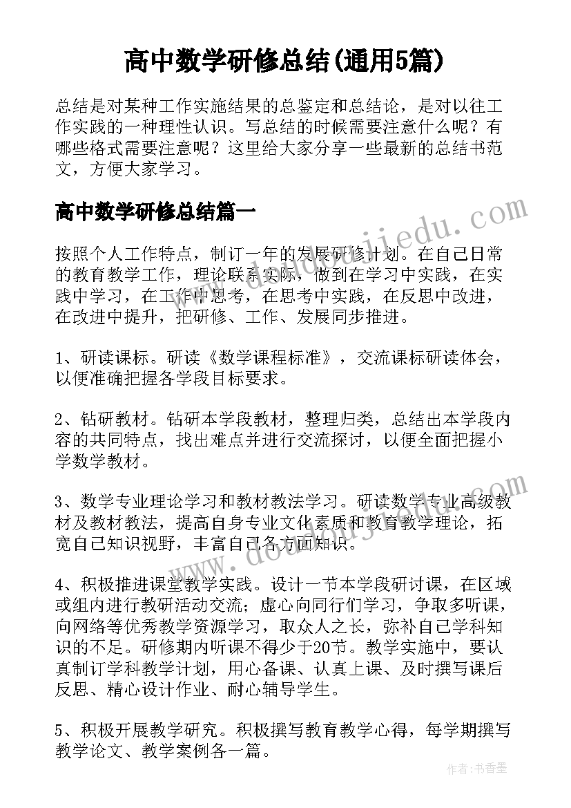 高中数学研修总结(通用5篇)