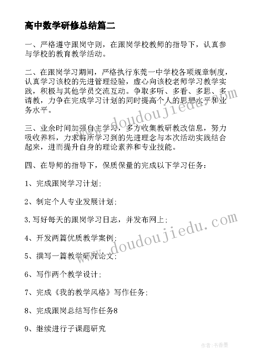 高中数学研修总结(通用5篇)