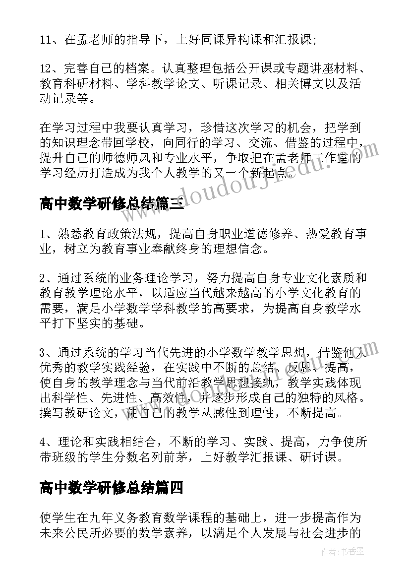 高中数学研修总结(通用5篇)