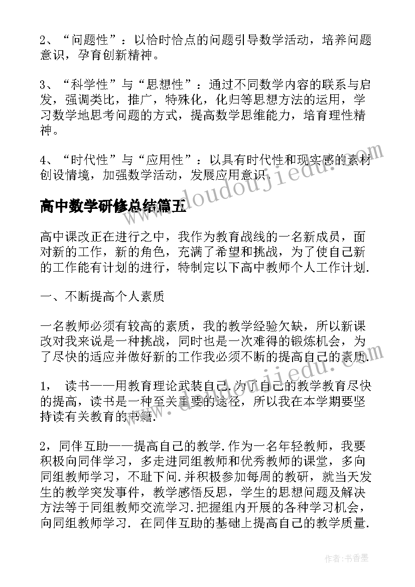 高中数学研修总结(通用5篇)