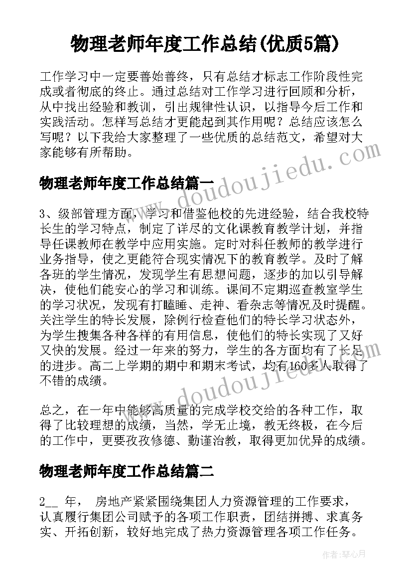 物理老师年度工作总结(优质5篇)