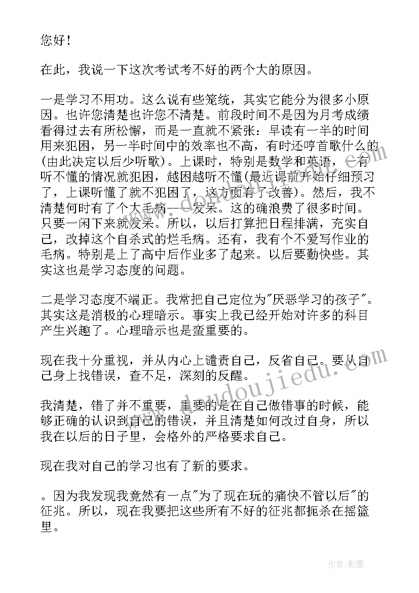 2023年考试考得不好的检讨书(模板5篇)