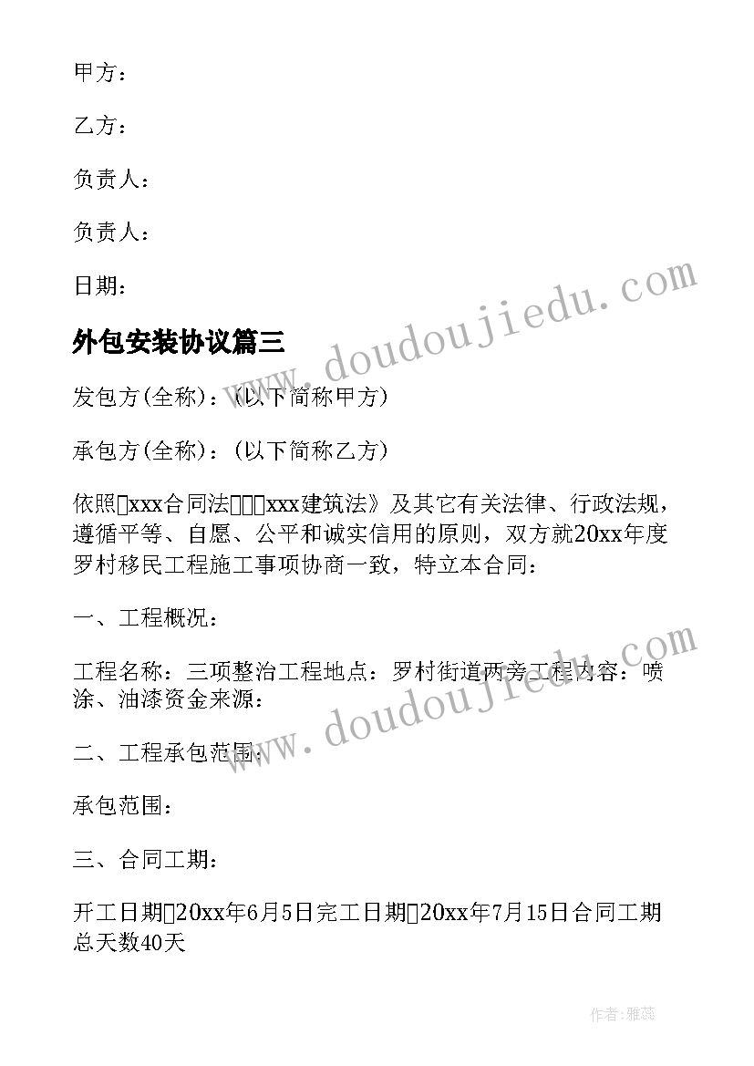 2023年外包安装协议 外包安装合同(优秀5篇)