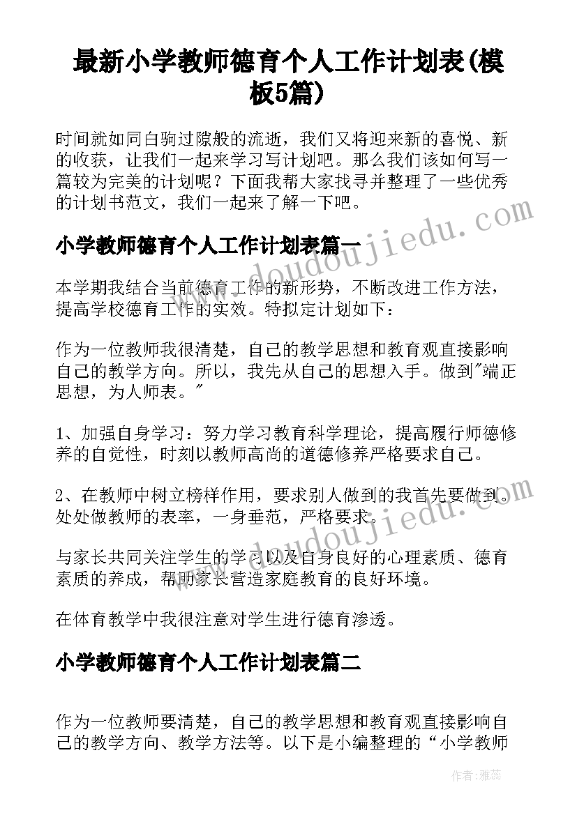 最新小学教师德育个人工作计划表(模板5篇)