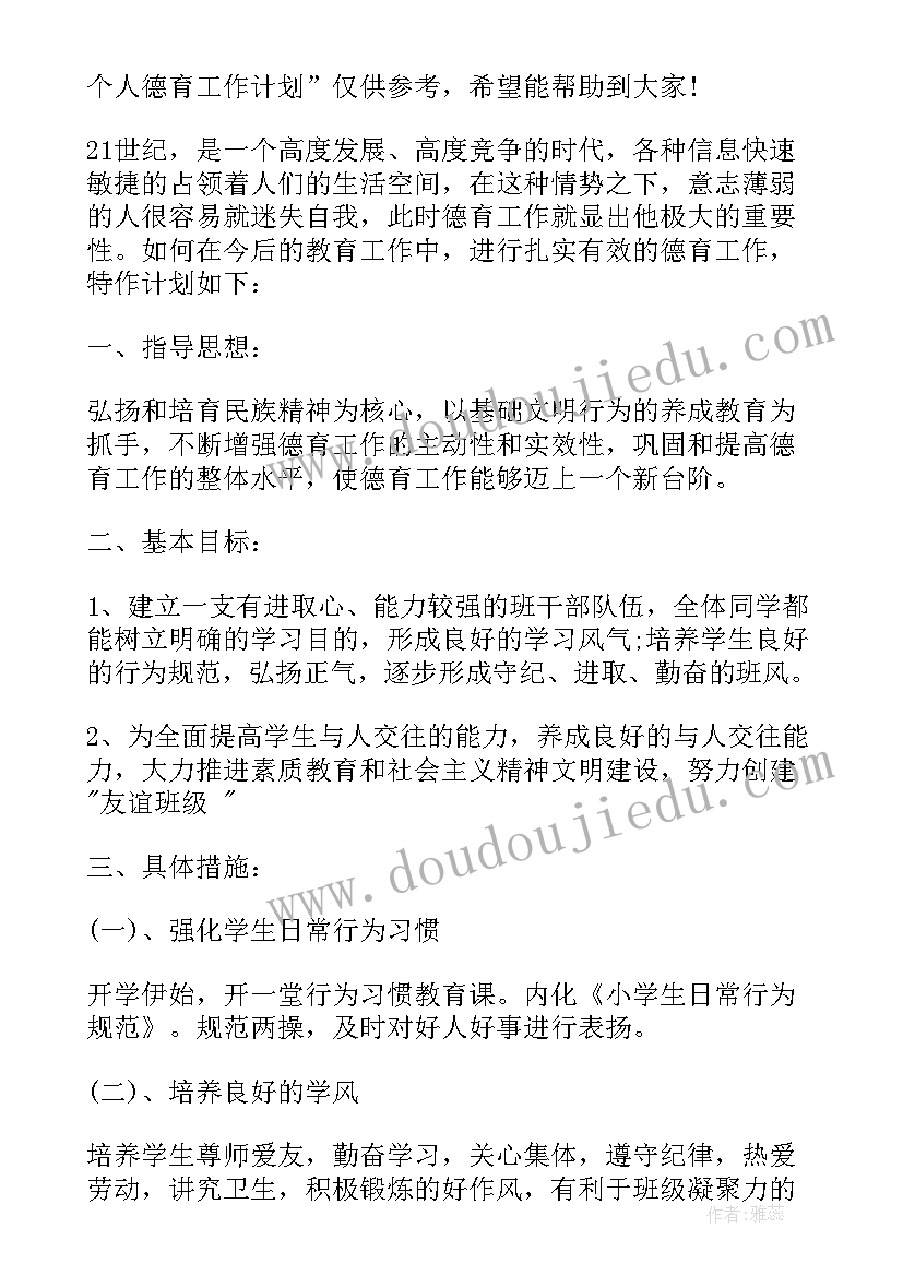 最新小学教师德育个人工作计划表(模板5篇)