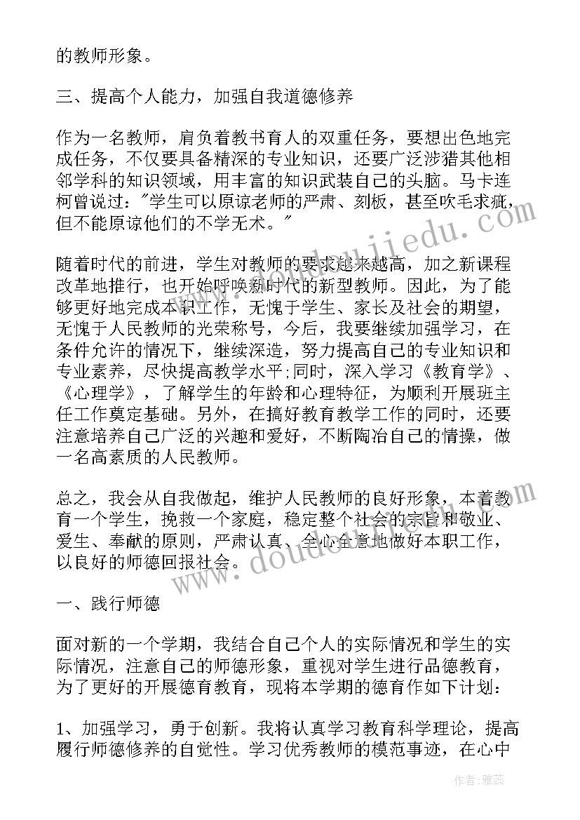 最新小学教师德育个人工作计划表(模板5篇)