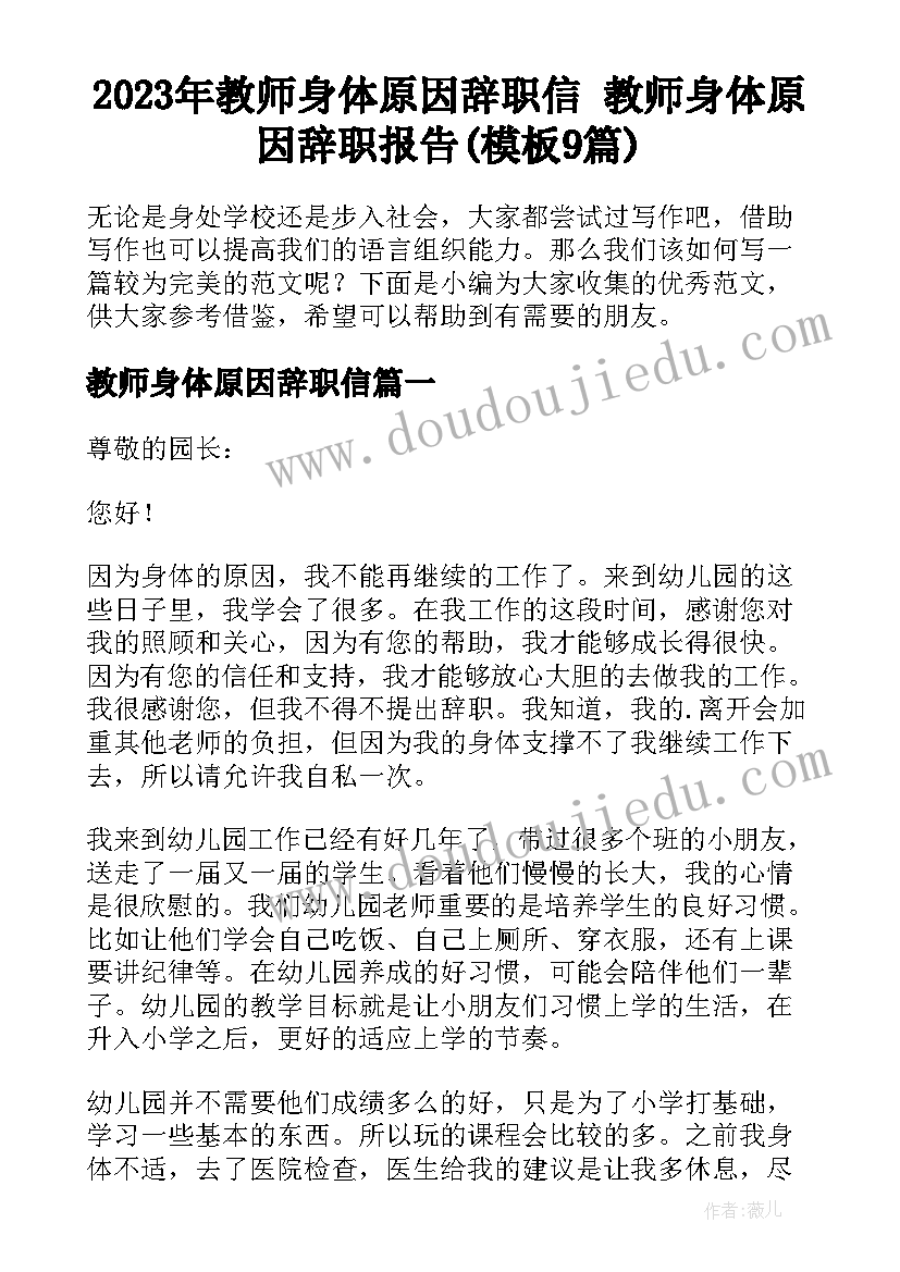 2023年教师身体原因辞职信 教师身体原因辞职报告(模板9篇)