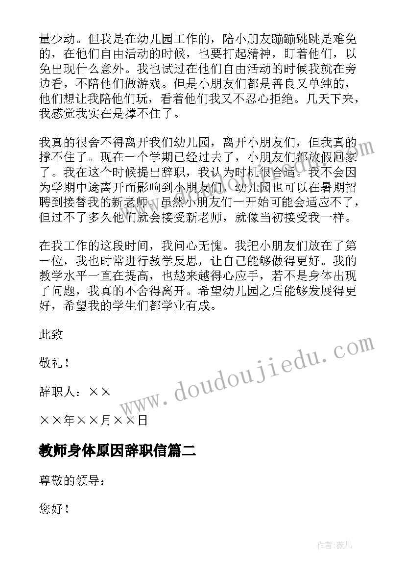 2023年教师身体原因辞职信 教师身体原因辞职报告(模板9篇)