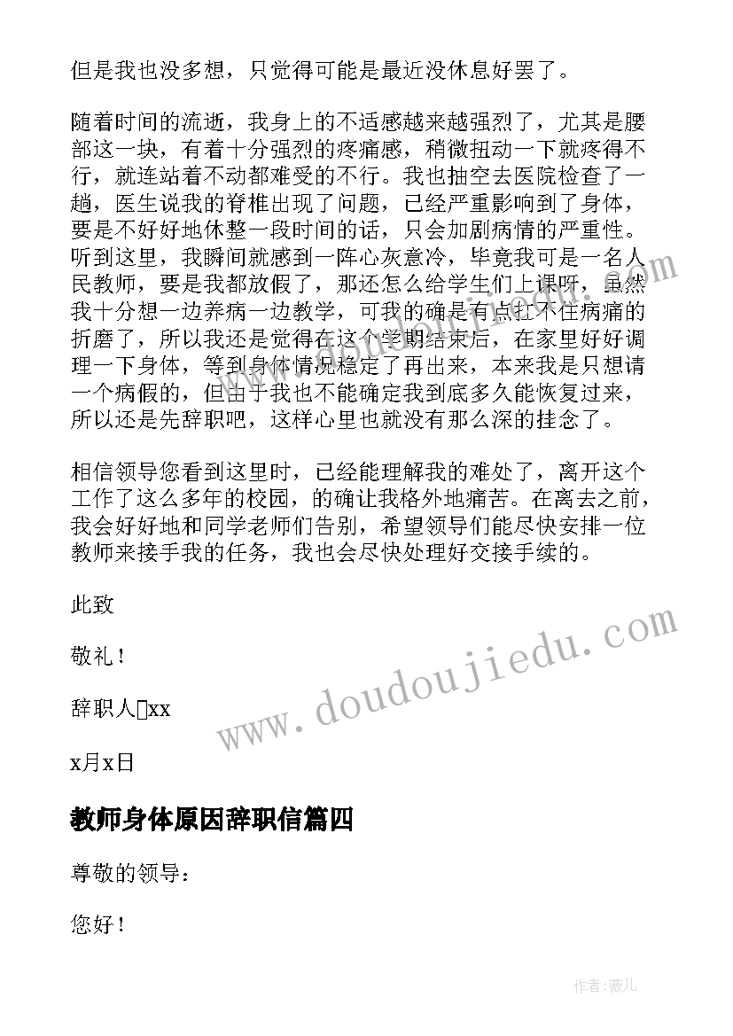 2023年教师身体原因辞职信 教师身体原因辞职报告(模板9篇)