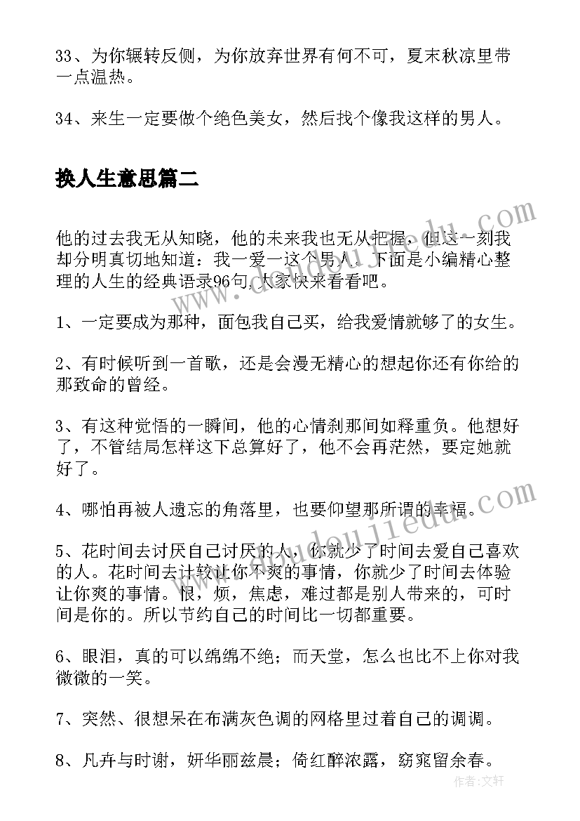 最新换人生意思 经典人生的经典语录(通用6篇)